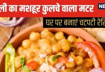 घर पर बनाएं दिल्ली का मशहूर मटर कुलचे, बड़ी आसानी से बनती है ये चटपटी रेसिपी, चाट लवर्स जरूर करें ट्राई