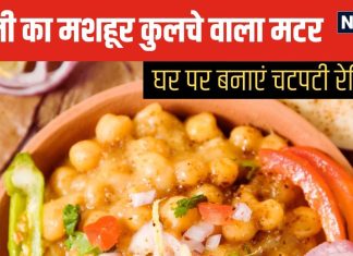 घर पर बनाएं दिल्ली का मशहूर मटर कुलचे, बड़ी आसानी से बनती है ये चटपटी रेसिपी, चाट लवर्स जरूर करें ट्राई