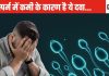 किस-किस दवा से स्पर्म होने लगती है कम? आप ऐसा करते हैं तो संभल जाए वरना पिता बनने की आस रह जाएगी अधूरी