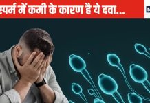 किस-किस दवा से स्पर्म होने लगती है कम? आप ऐसा करते हैं तो संभल जाए वरना पिता बनने की आस रह जाएगी अधूरी
