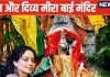 मीरा के रूप में यहां पूजा जाते हैं भगवान कृष्ण, कंगना रनौत भी दर्शन के लिए खिची चली आईं, जानें दिव्य मंदिर की खासियत, कब जाएं