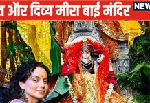 मीरा के रूप में यहां पूजा जाते हैं भगवान कृष्ण, कंगना रनौत भी दर्शन के लिए खिची चली आईं, जानें दिव्य मंदिर की खासियत, कब जाएं