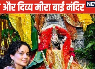 मीरा के रूप में यहां पूजा जाते हैं भगवान कृष्ण, कंगना रनौत भी दर्शन के लिए खिची चली आईं, जानें दिव्य मंदिर की खासियत, कब जाएं