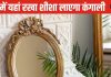 Mirror Vastu Tips: घर में गलत जगह लगा शीशा कराता है क्लेश, धन हानि और बीमारी का लगेगा अंबार, जानें वास्तु नियम