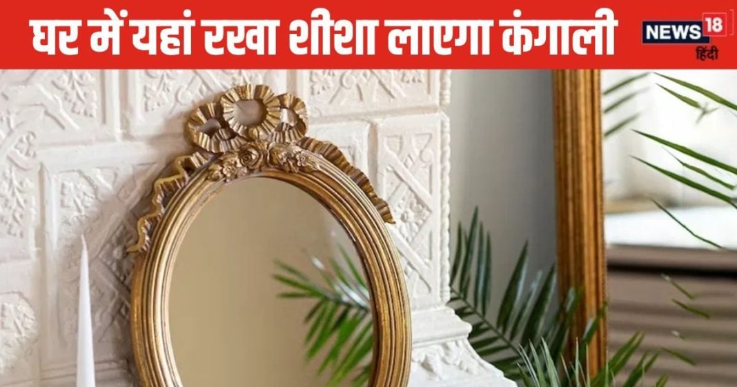 Mirror Vastu Tips: घर में गलत जगह लगा शीशा कराता है क्लेश, धन हानि और बीमारी का लगेगा अंबार, जानें वास्तु नियम