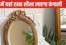 Mirror Vastu Tips घर में यहां लगाएं शीशा, खुलेगा आपका भाग्य, नहीं होगी धन की कमी
