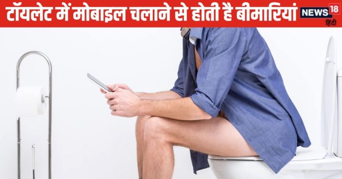 Mobile Vastu Tips: टॉयलेट में चलाते हैं मोबाइल, वास्तु अनुसार