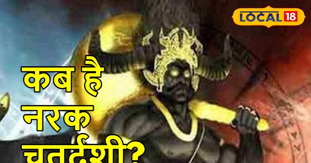 Narak Chaturdashi 2024: कब है नरक चतुर्दशी, किस दिशा में