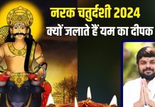 Narak Chaturdashi 2024: छोटी दिवाली कब है? नरक चतुर्दशी की रात क्यों जलाया जाता है यम का दीपक? पंडित जी से जानें