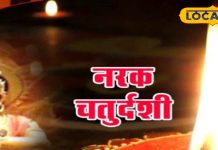 Narak Chaturdashi 2024: परिवार की खुशहाली के लिए छोटी दिवाली पर करें ये उपाय, 1 मिनट में बन जाएंगे सारे काम!