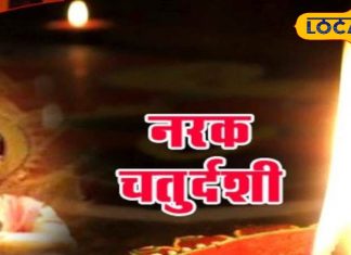 Narak Chaturdashi 2024: परिवार की खुशहाली के लिए छोटी दिवाली पर करें ये उपाय, 1 मिनट में बन जाएंगे सारे काम!