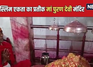 Navratri 2004: हिंदू-मुस्लिम एकता का प्रतीक मां पुरण देवी मंदिर, यहां दसो महाविद्याओं का वास, पूरी होती है मनोकामनाएं