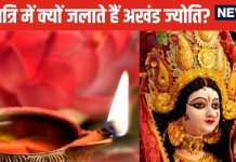 Navratri 2024: नवरात्रि में कब जलाई जाती है अखंड ज्योति? 9 दिनों के अंदर बुझ जाए दीया तो क्या करें, जानें जरूरी नियम, महत्व