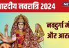 Navratri 2024 Mantra, Aarti: शारदीय नवरात्रि में पढ़ें नवदुर्गा मंत्र, आरती से करें पूजा का समापन, बरसेगी मातारानी की कृपा!