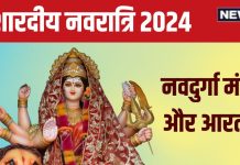 Navratri 2024 Mantra, Aarti: शारदीय नवरात्रि में पढ़ें नवदुर्गा मंत्र, आरती से करें पूजा का समापन, बरसेगी मातारानी की कृपा!