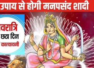 Navratri 2024 Numerology Tips: नवरात्रि का छठा दिन आज, ये मूलांक वाले करें आसान उपाय, मिलेगा मनचाहा जीवनसाथी!