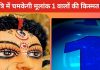 Navratri 2024 Numerology Upay: नवरात्रि के पहले दिन करें ये खास उपाय, इस मूलांक वाले जातकों की बदल जाएगी किस्मत!