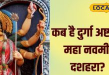 Navratri: इस बार अष्टमी-नवमी पर ‘महा कन्फ्यूजन’, व्रत-पारण में हो सकता है धोखा, समझें पूरा गणित