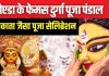 Noida Durga Puja 2024: कोलकाता-दिल्ली ही नहीं, नोएडा के इन इलाकों की दुर्गापूजा भी है खास, पंडाल देखने आप भी पहुंचें