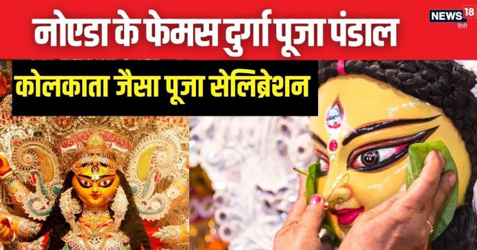 Noida Durga Puja 2024: कोलकाता-दिल्ली ही नहीं, नोएडा के इन