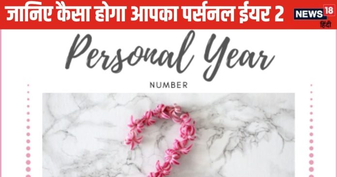 Numerology: इस पर्सनल ईयर में सावधानी की जरूरत, मित्रों से