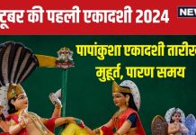 October Ekadashi 2024 Date: कब है अक्टूबर की पहली एकादशी? जानें विष्णु पूजा मुहूर्त, पारण समय और महत्व