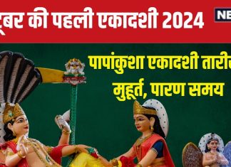 October Ekadashi 2024 Date: कब है अक्टूबर की पहली एकादशी? जानें विष्णु पूजा मुहूर्त, पारण समय और महत्व