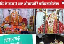 PHOTOS: देश का वो मंदिर जहां पाकिस्तानी ब्रिगेडियर ने की थी पूजा, चढ़ाए थे चांदी के छत्र, ढाई साल बाद मिली परमिशन