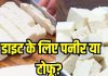 पनीर और टोफू में कौन ज्यादा फायदेमंद? अक्सर एक समझते हैं लोग, वेट लॉस के लिए यह बेस्ट