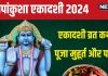Ekadashi Vrat Katha: पापांकुशा एकादशी को पूजा समय पढ़ें यह व्रत कथा, विष्णु कृपा से 10 पीढ़ियों को मिलेगा मोक्ष, जानें मुहूर्त, पारण