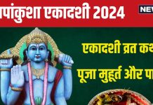 Ekadashi Vrat Katha: पापांकुशा एकादशी को पूजा समय पढ़ें यह व्रत कथा, विष्णु कृपा से 10 पीढ़ियों को मिलेगा मोक्ष, जानें मुहूर्त, पारण