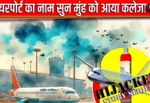 दिल्ली आ रहा प्लेन ऐसी जगह हुआ लैंड, एयरपोर्ट का नाम सुन मुंह को आया कलेजा, 17 घंटे थरथर कांपते रहे 254 पैसेंजर