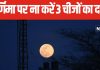Sharad Purnima 2024: आज है शरद पूर्णिमा, 3 चीजों के दान से पुण्य हो सकते हैं नष्ट, बढ़ जाएंगी परेशानियां