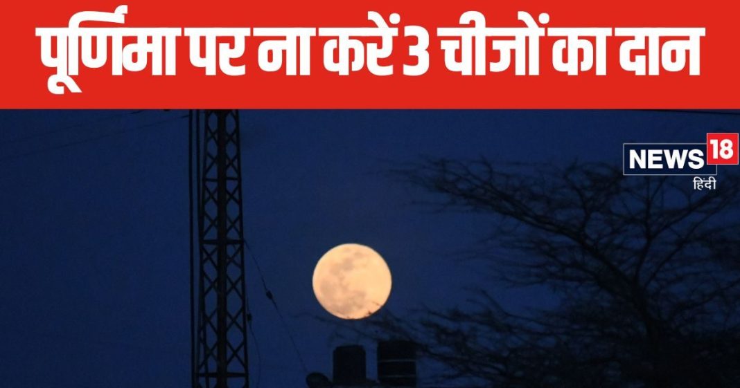 Sharad Purnima 2024: आज है शरद पूर्णिमा, 3 चीजों के दान से पुण्य हो सकते हैं नष्ट, बढ़ जाएंगी परेशानियां