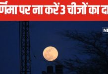Sharad Purnima 2024: आज है शरद पूर्णिमा, 3 चीजों के दान से पुण्य हो सकते हैं नष्ट, बढ़ जाएंगी परेशानियां