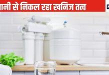 लो जी, अब शुद्ध पानी में भी हो गया लफड़ा, RO तो उल्टा छान लेता है मैग्नीशियम, जिसकी कमी से हो रही है डायबिटीज