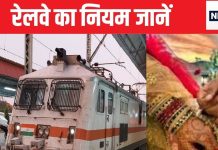 IRCTC Ticket Booking New Rule: On whose suggestion the decision to reduce advance reservation period was taken, know here भारतीय रेलवे, शादी के लिए कोच बुक, सीट बुक करना सस्ता या पूरा कोच, शादी के लिए कोच की बुकिंग कैसे, पूरा कोच बुक करना महंगा या सस्ता