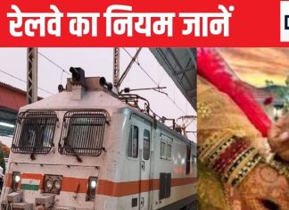 IRCTC Ticket Booking New Rule: On whose suggestion the decision to reduce advance reservation period was taken, know here भारतीय रेलवे, शादी के लिए कोच बुक, सीट बुक करना सस्ता या पूरा कोच, शादी के लिए कोच की बुकिंग कैसे, पूरा कोच बुक करना महंगा या सस्ता