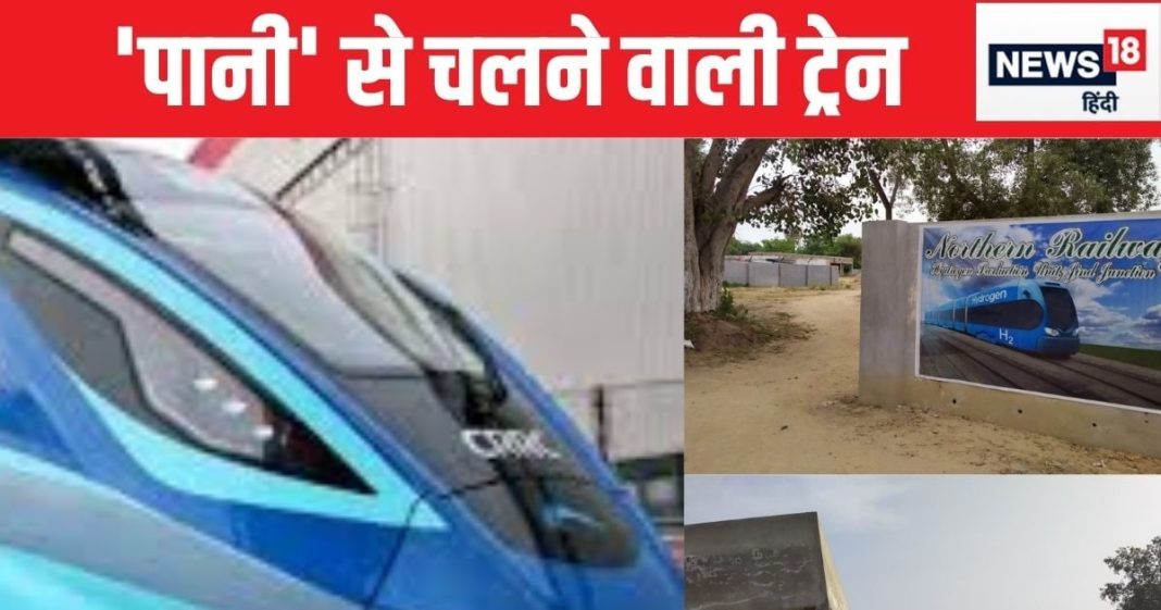 Indian Railways, Hydrogen Train, Country’s first hydrogen train, Train will run on water, Hydrogen train will run between Sonipat Jind, First train will be built in ICF Chennai, Integral Coach Factory, Chennai भारतीय रेलवे, हाइड्रोजन ट्रेन, देश की पहली हाइड्रोजन ट्रेन, पानी से चलेगी ट्रेन, सोनीपत जींद के बीच चलेगी हाइड्रोजन ट्रेन, आईसीएफ चेन्नई में बनेगी पहली ट्रेन
