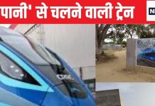 Indian Railways, Hydrogen Train, Country’s first hydrogen train, Train will run on water, Hydrogen train will run between Sonipat Jind, First train will be built in ICF Chennai, Integral Coach Factory, Chennai भारतीय रेलवे, हाइड्रोजन ट्रेन, देश की पहली हाइड्रोजन ट्रेन, पानी से चलेगी ट्रेन, सोनीपत जींद के बीच चलेगी हाइड्रोजन ट्रेन, आईसीएफ चेन्नई में बनेगी पहली ट्रेन