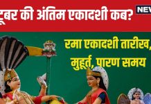 Rama Ekadashi 2024 Date: कब है अक्टूबर की अंतिम एकादशी? पंडित जी से जानें पूजा का मुहूर्त, पारण समय और महत्व