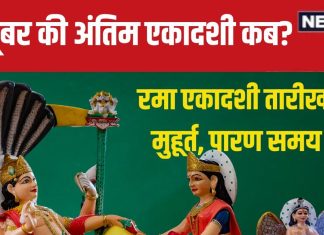 Rama Ekadashi 2024 Date: कब है अक्टूबर की अंतिम एकादशी? पंडित जी से जानें पूजा का मुहूर्त, पारण समय और महत्व