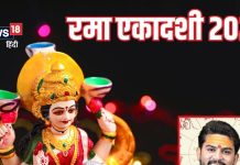 Rama Ekadashi 2024: कब है रमा एकादशी? कामधेनु के समान है फलदायी, नोट करें पारण का समय