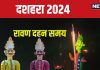 Ravan Dahan 2024 Time: 3 शुभ संयोग में दशहरा आज, जानें रावण दहन मुहूर्त, शस्त्र पूजा का समय, दुर्गा विसर्जन कब