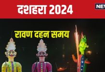 Ravan Dahan 2024 Time: 3 शुभ संयोग में दशहरा आज, जानें रावण दहन मुहूर्त, शस्त्र पूजा का समय, दुर्गा विसर्जन कब
