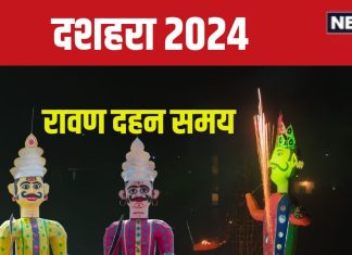 Ravan Dahan 2024 Time: 3 शुभ संयोग में दशहरा आज, जानें रावण दहन मुहूर्त, शस्त्र पूजा का समय, दुर्गा विसर्जन कब