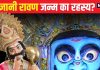 Ravana Janm: ब्राह्मण पुत्र रावण में कैसे आए राक्षसत्व वाले गुण? क्या है उसके जन्म का रहस्य, पढ़ें पौराणिक कथा