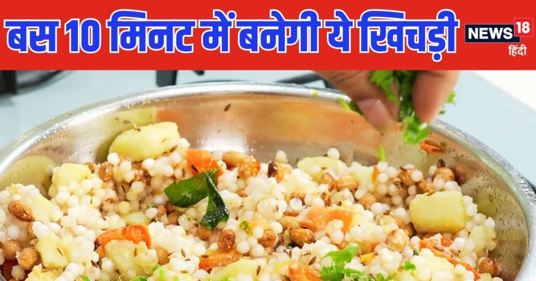 बिना भिगोए कैसे बनेगी साबूदाना खिचड़ी? ट्राई करें ये रेसिपी, बस 10 मिनट में बनेगी, हर दाना होगा खिला-खिला