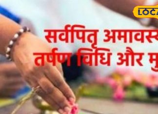 Sarv Pitru Amavasya 2024: सर्वपितृ अमावस्या आज, अयोध्या के ज्योतिषी से जानें इसका महत्व और शुभ मुहूर्त