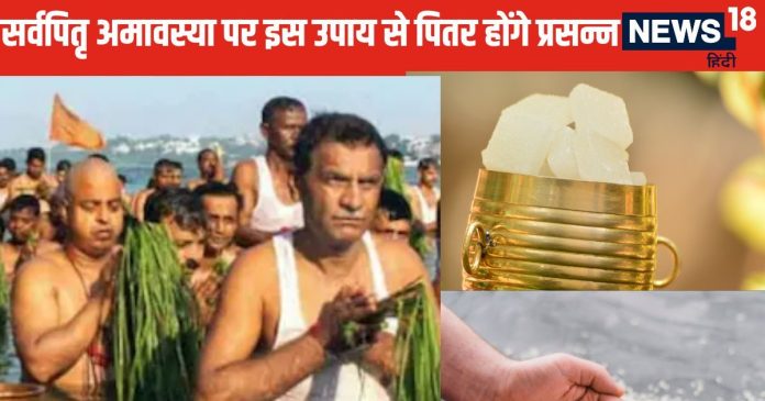 Sarva Pitru Amavasya 2024: आज सर्व पितृ अमावस्या पर करें